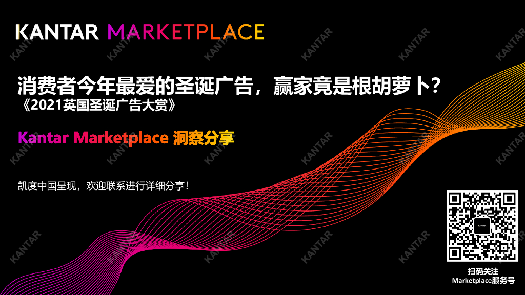 凯度：2021英国圣诞广告大赏