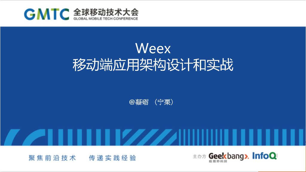Weex AppFramework架构设计和独立App构建实战