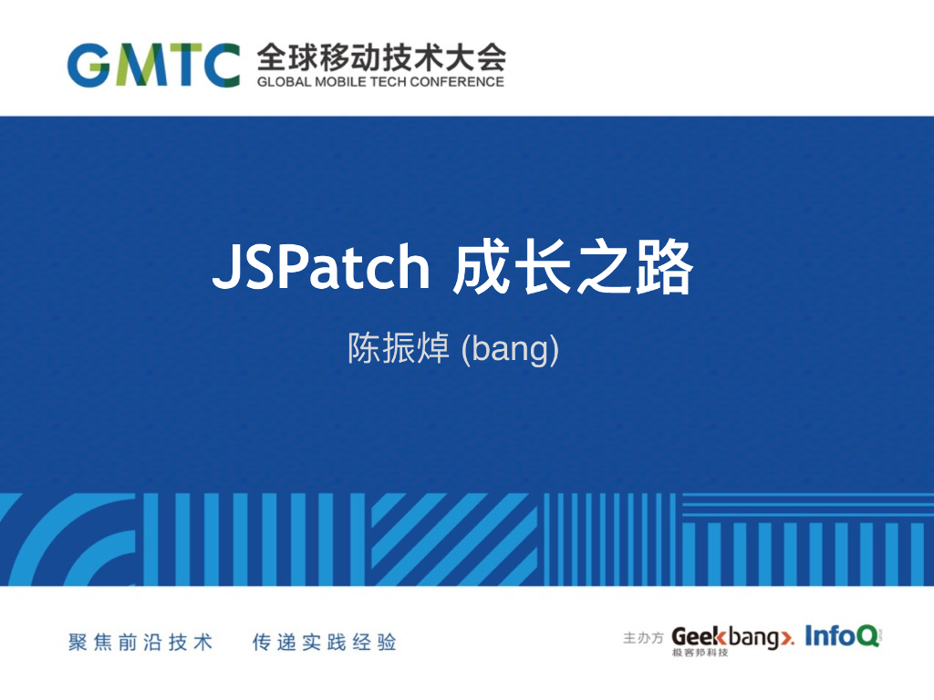 腾讯微信：JSPatch成长之路