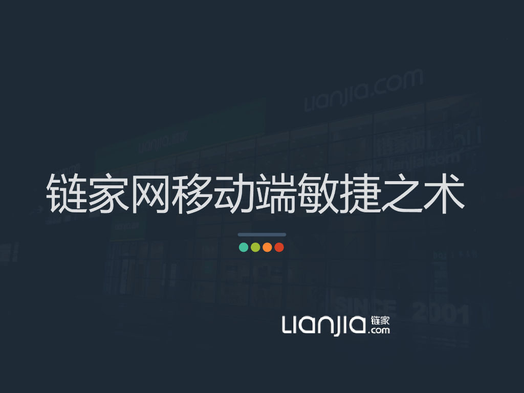 万亿O2O移动平台链家网移动端敏捷之术