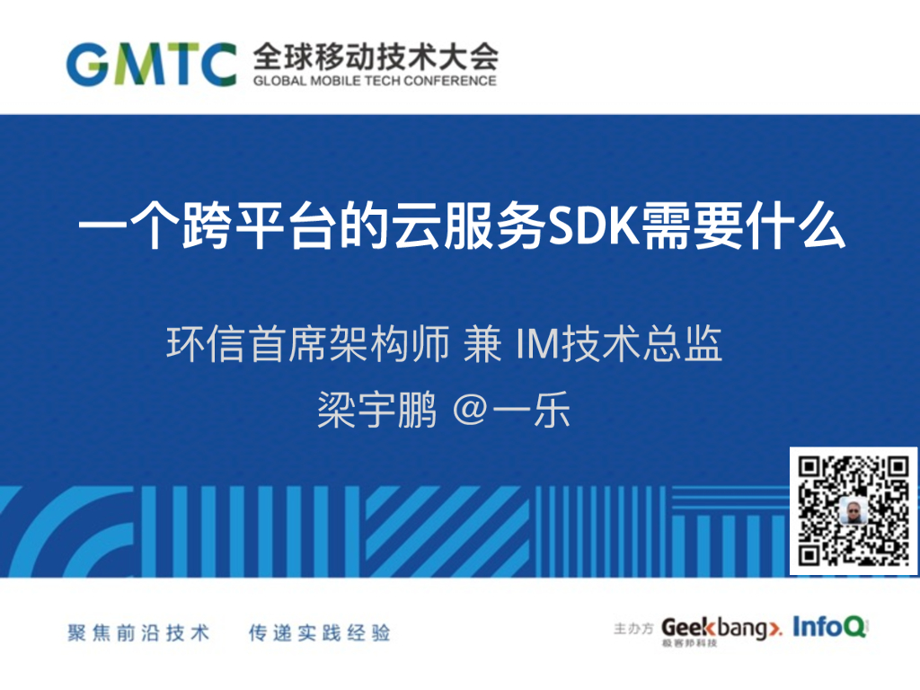环信：一个跨平台的云服务SDK需要什么
