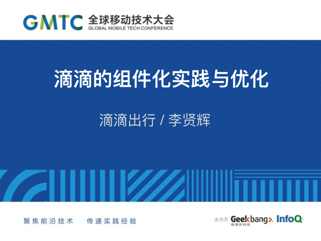滴滴出行：滴滴的组件化实践与优化