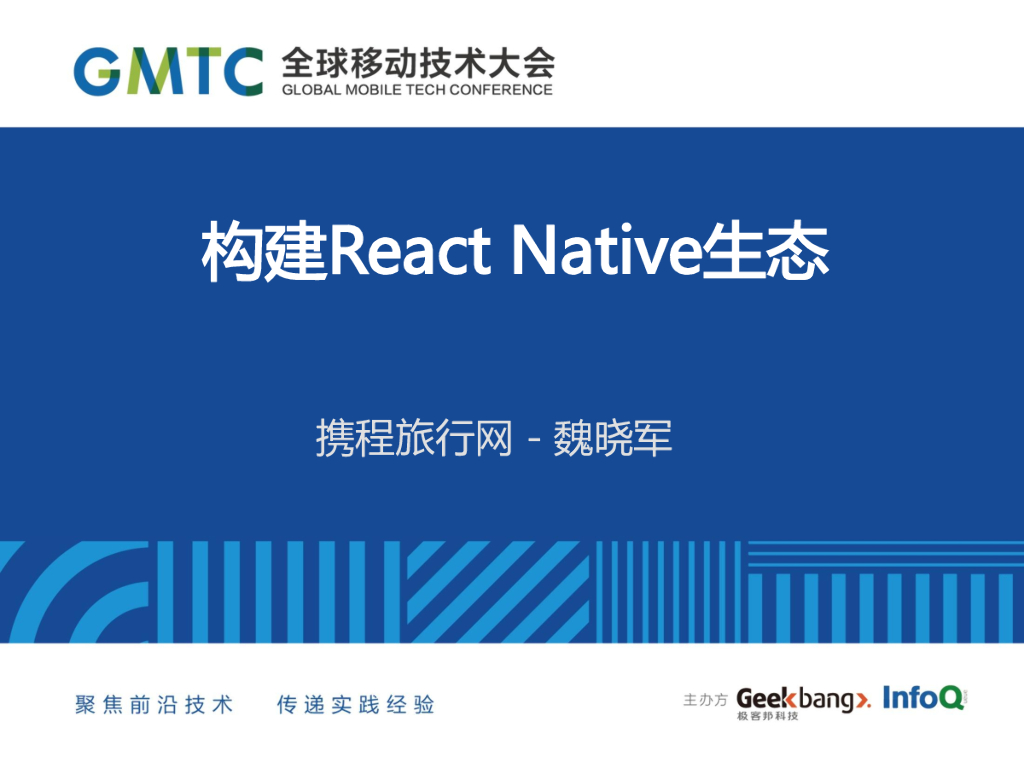 携程旅行网：搭建React Native生态