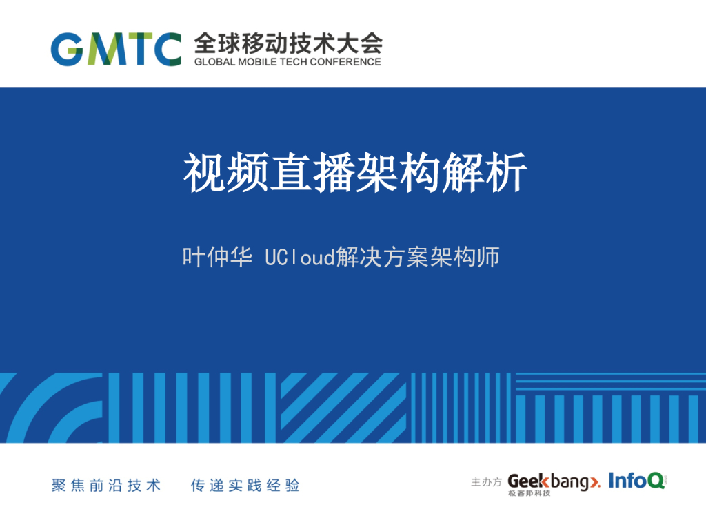 UCloud：从SDK到编解码：视频直播架构解析