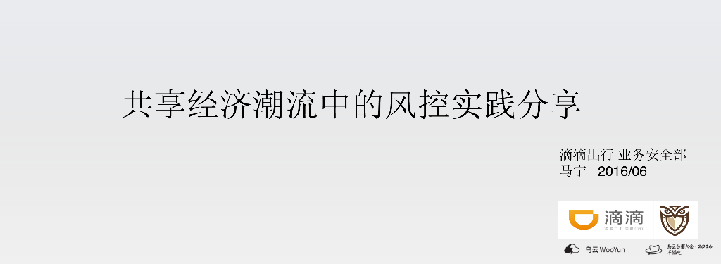 滴滴出行：共享经济潮流中的风控实践分享