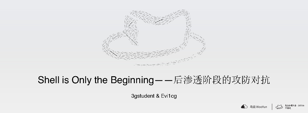 Shell is Only the Beginning——后渗透阶段的攻防对抗