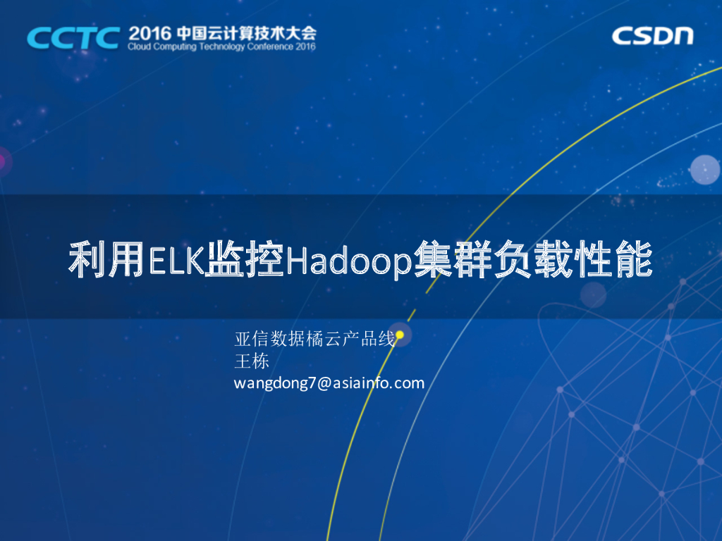 亚信数据：利用ELK监控Hadoop集群负载性能