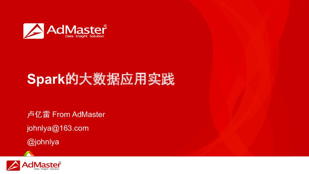 AdMaster：Spark的大数据应用实践