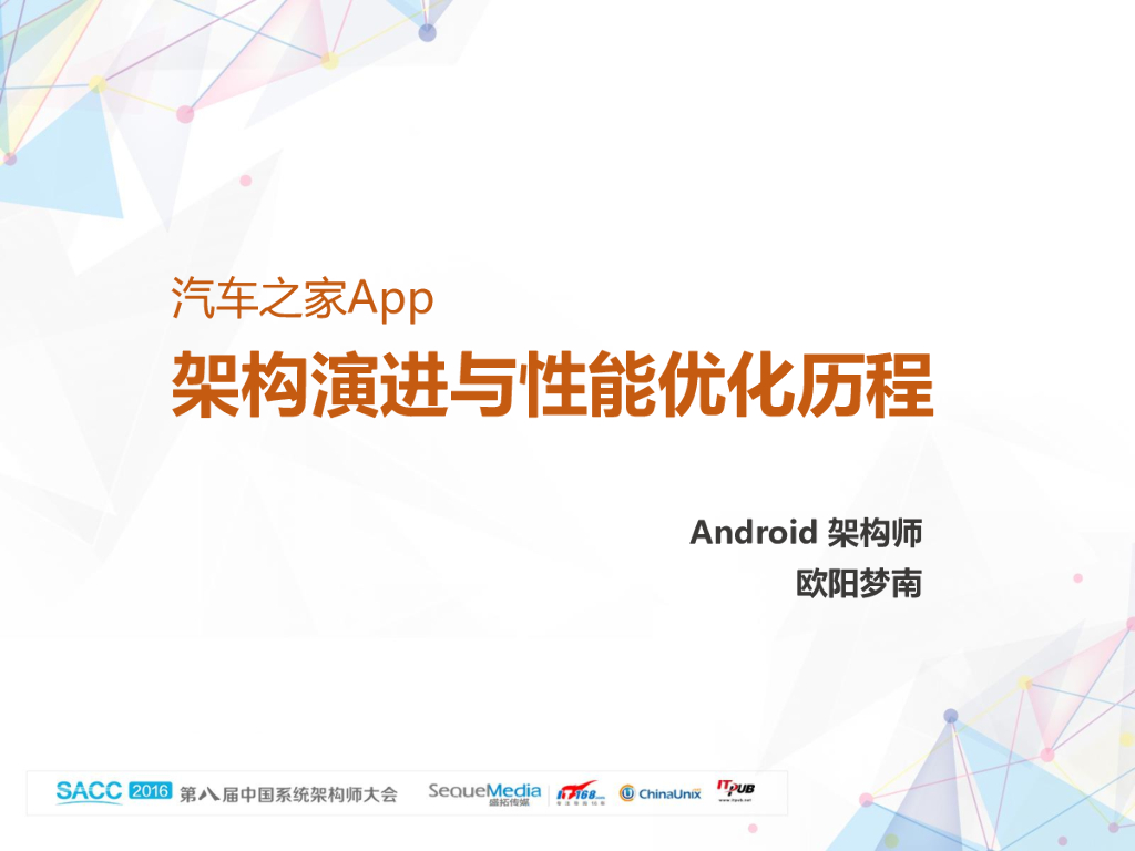 汽车之家APP架构演进与性能优化历程