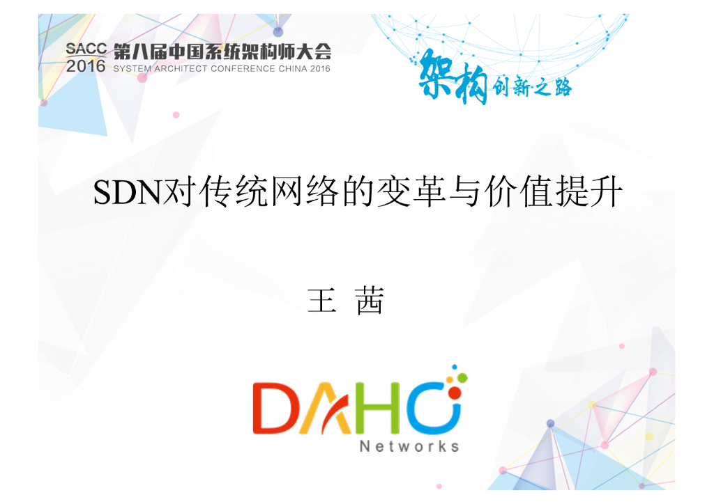 SDN对传统网络的变革与价值提升
