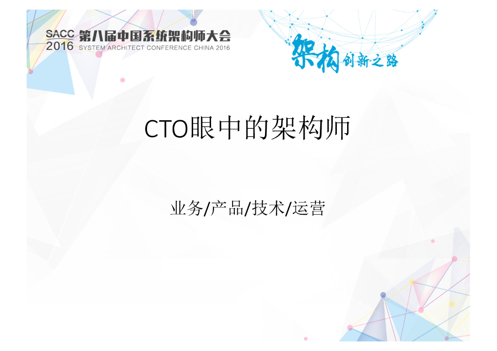 CTO眼中的架构师