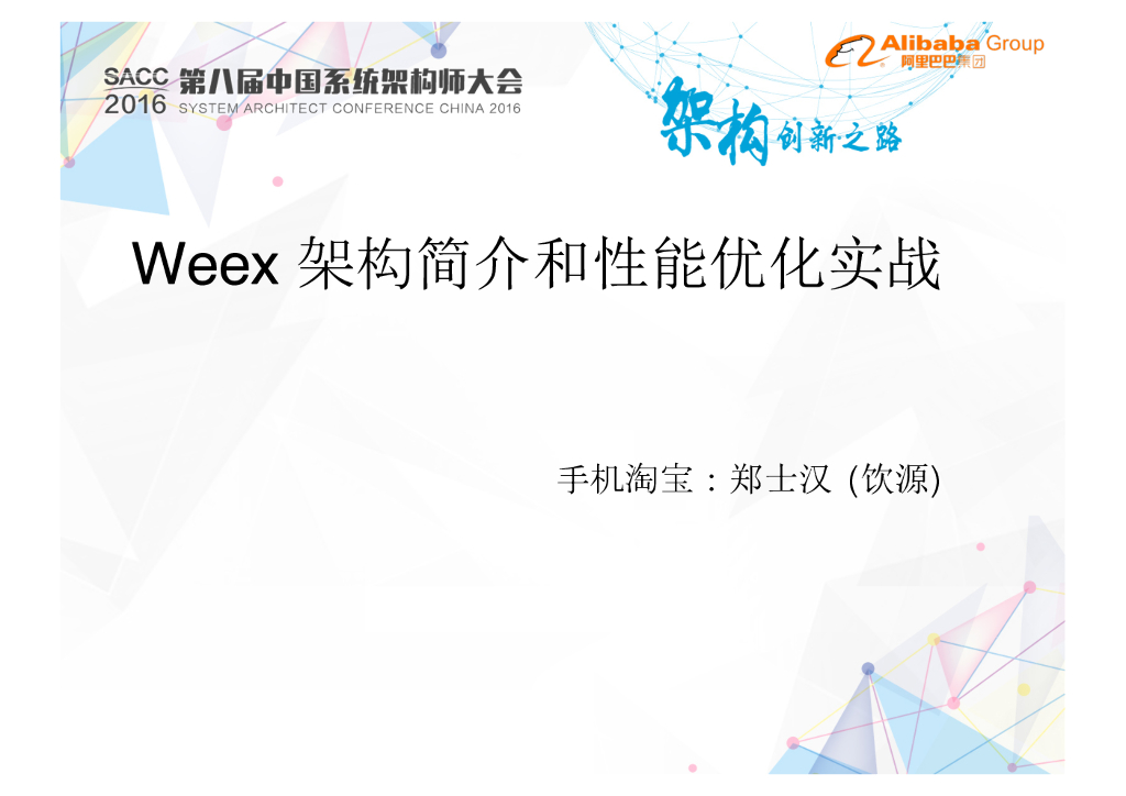 手机淘宝：Weex架构简介和性能优化实战