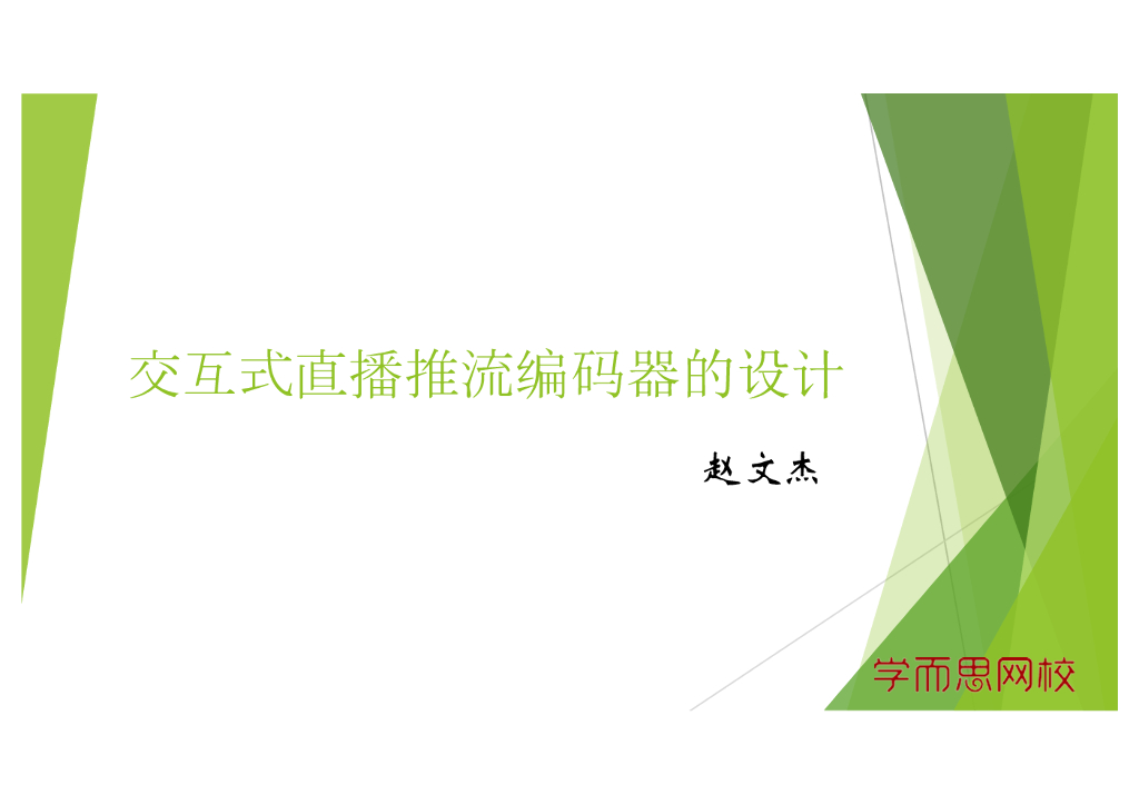 学而思网校：交互式直播推流编码器的设计
