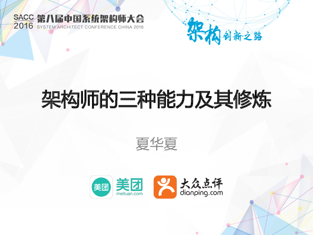 美团点评：架构师的三种能力及其修炼