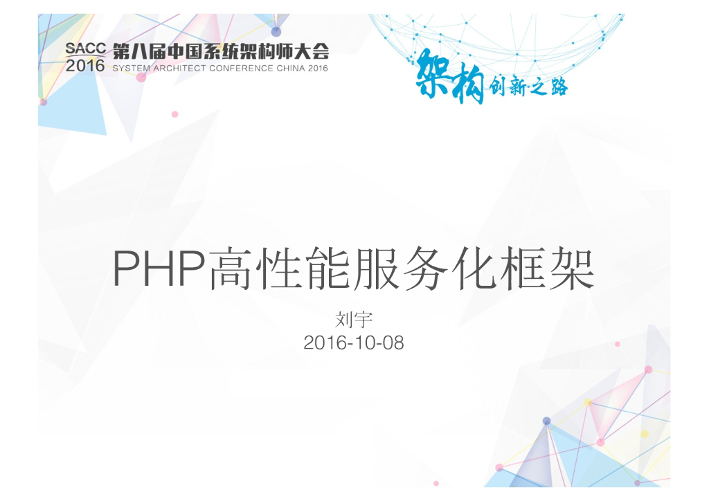PHP高性能服务化框架