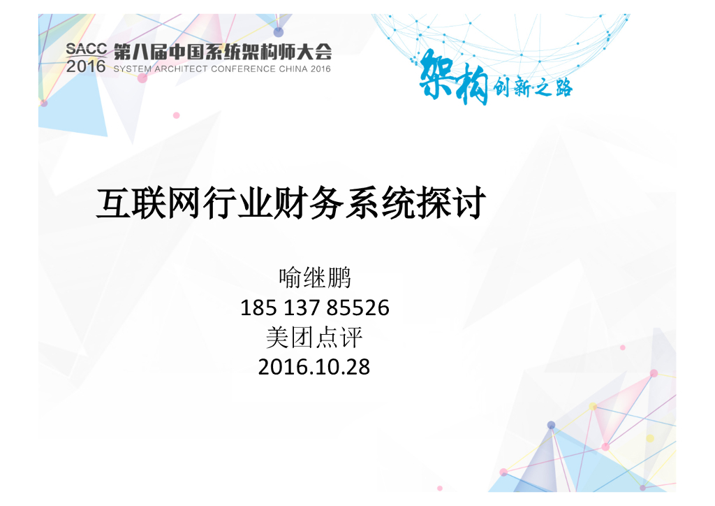 美团点评：互联网行业财务系统探讨