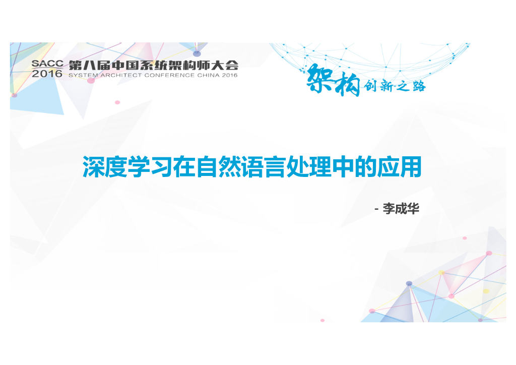 深度学习在自然语言处理中的应用