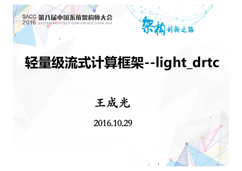轻量级流式计算框架——light_drtc