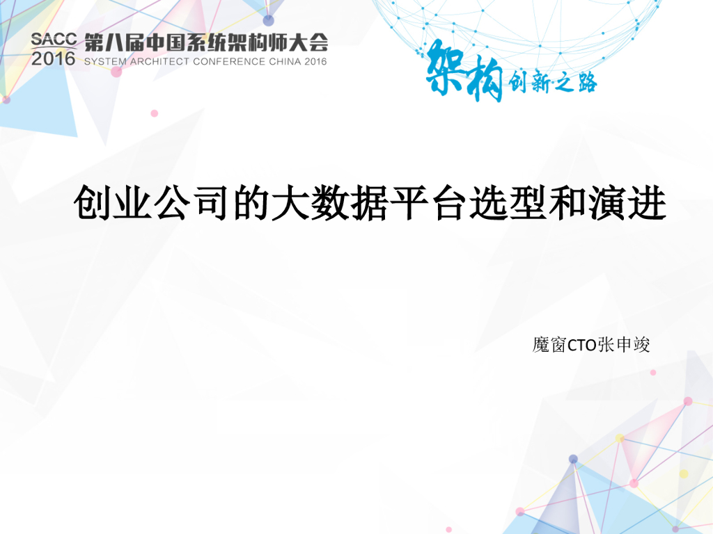 创业公司的大数据平台选型和演进