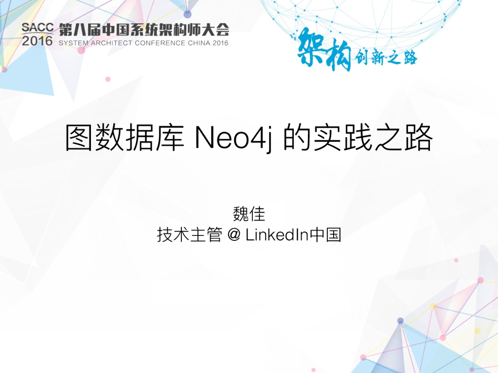 LinkedIn：图数据库Neo4j的实践之路