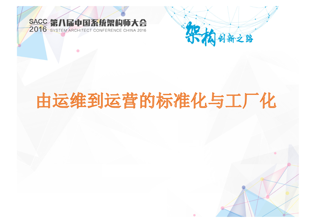 由运维到运营的标准化与工厂化
