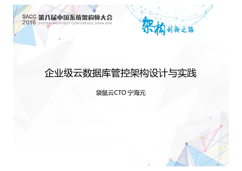 袋鼠云：企业级云数据库管控架构设计与实践