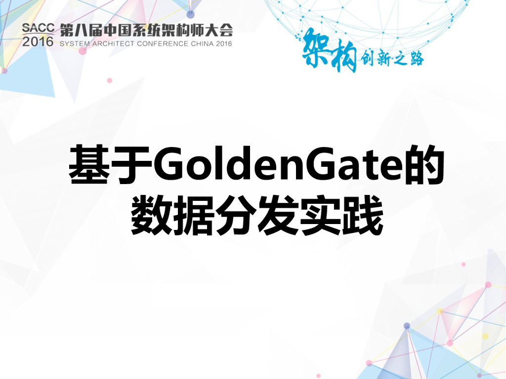 基于GoldenGate的数据分发实践