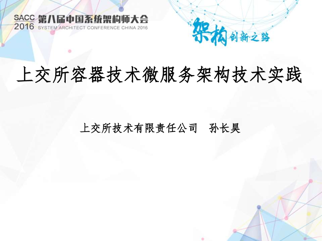 上交所容器技术微服务架构技术实践
