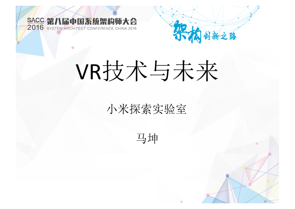 小米：VR技术与未来