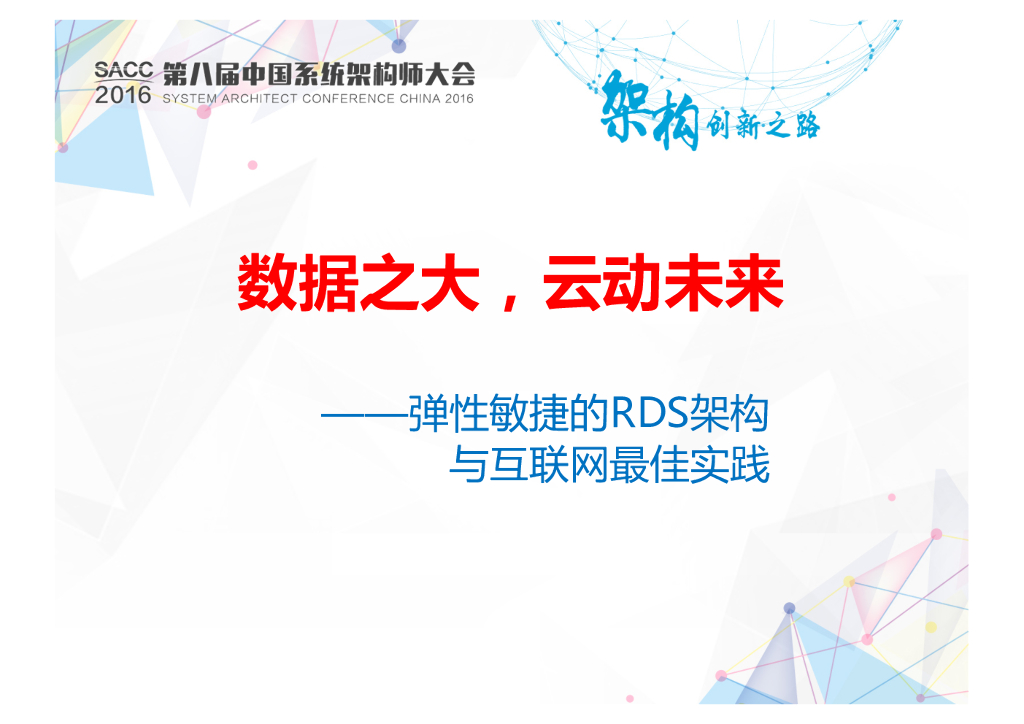 爱可生：数据之大，云动未来——弹性敏捷的RDS架构与互联网最佳实践