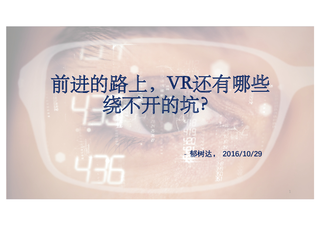 前进的路上，VR还有哪些绕不开的坑