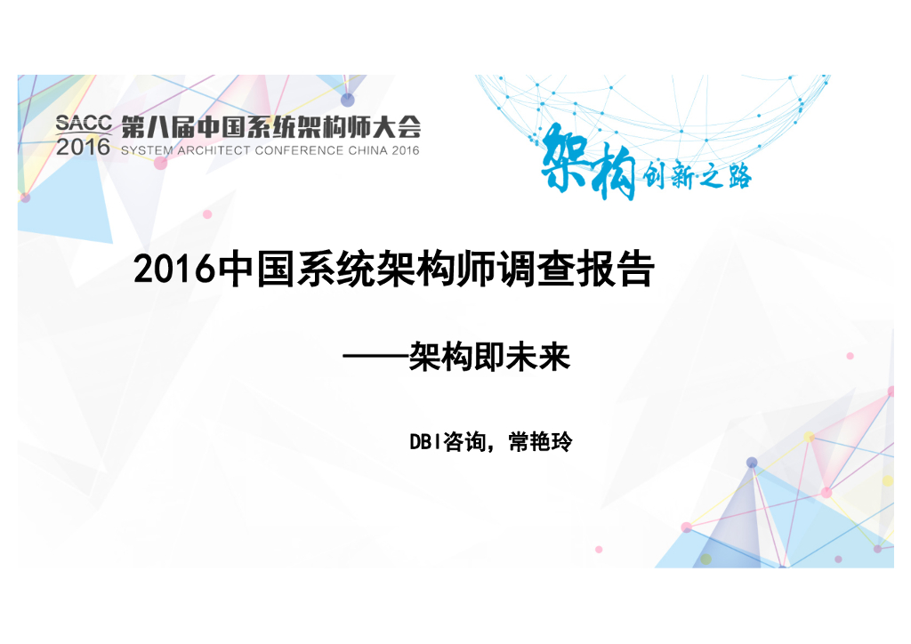 DBI：2016中国系统架构师调查报告——架构即未来