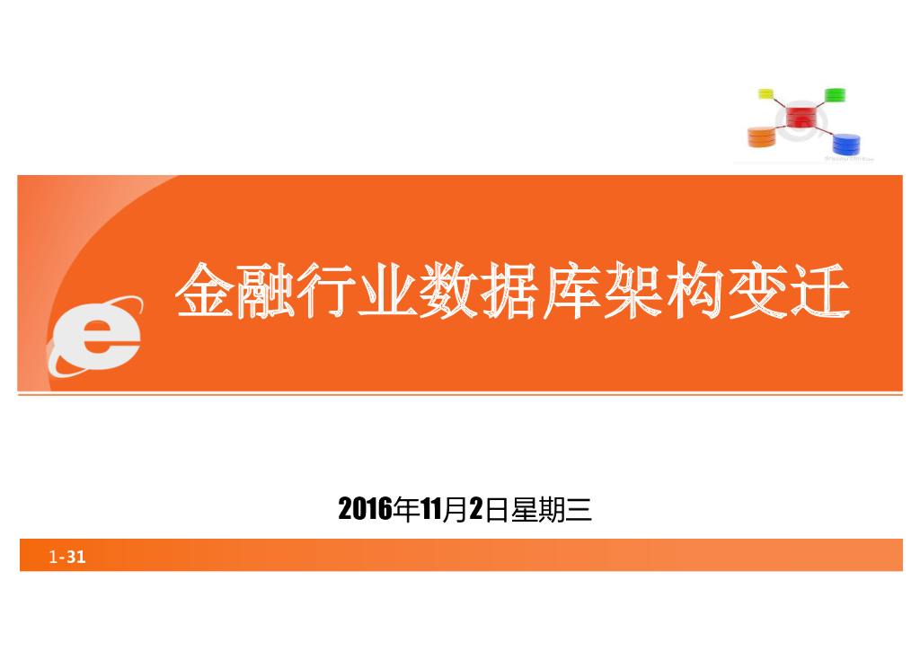 金融行业数据库架构变迁