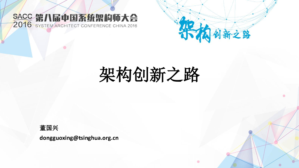架构创新之路