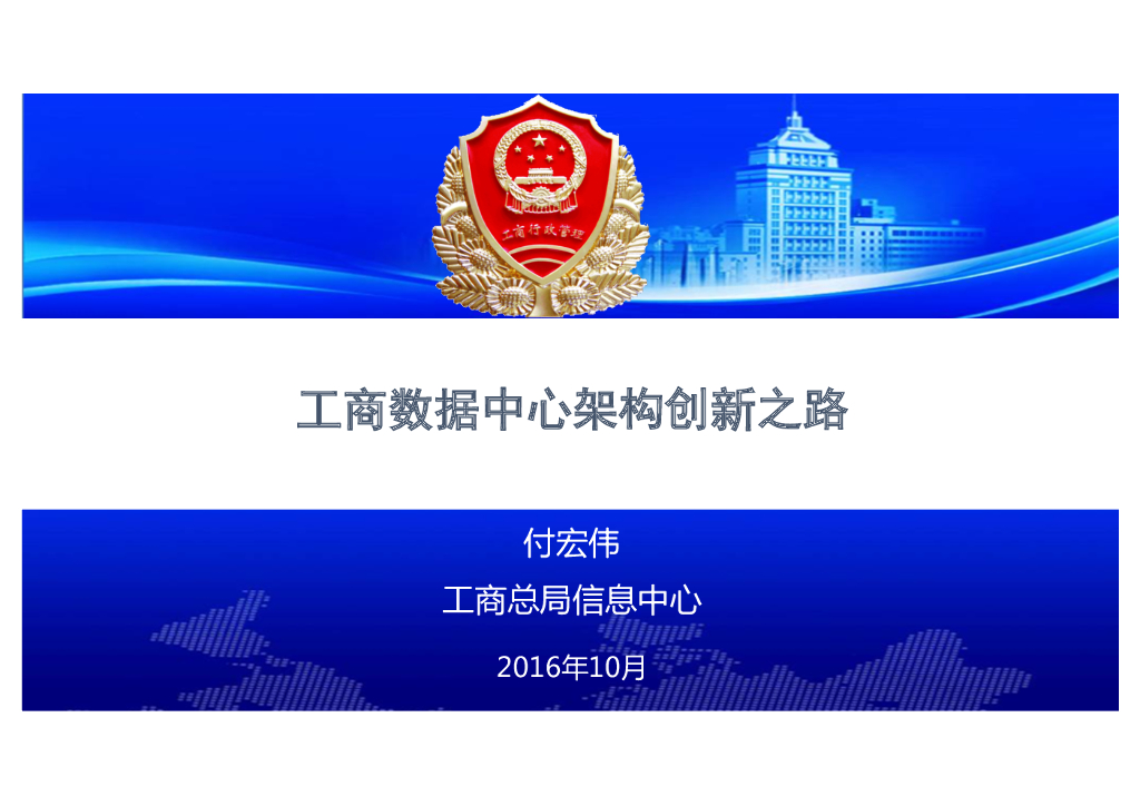 工商数据中心架构创新之路