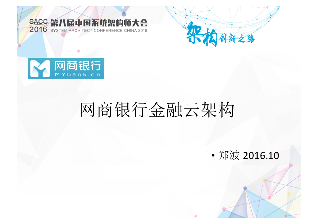 网商银行金融云架构