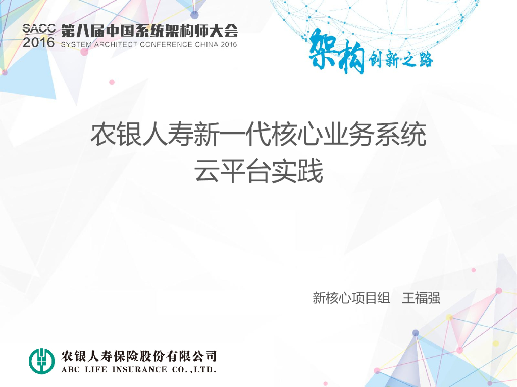 农银人寿新一代核心业务系统云平台实践