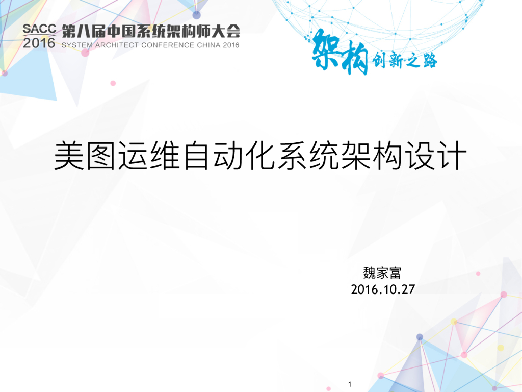 美图运维自动化系统架构设计
