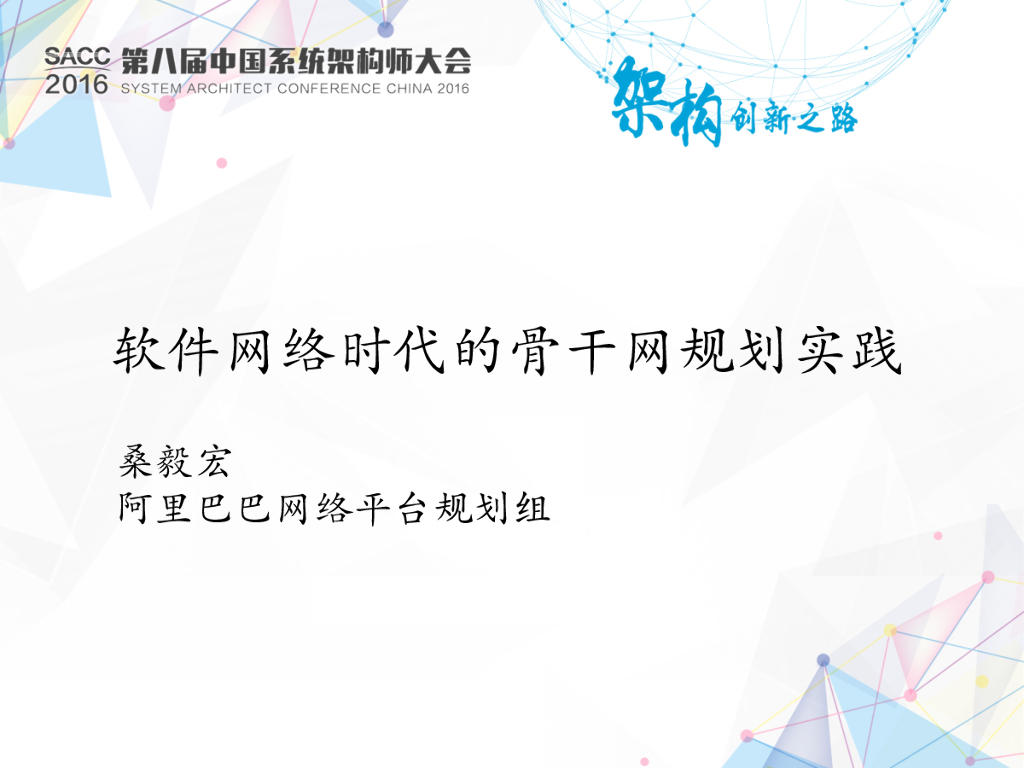 阿里巴巴：软件网络时代的骨干网规划实践