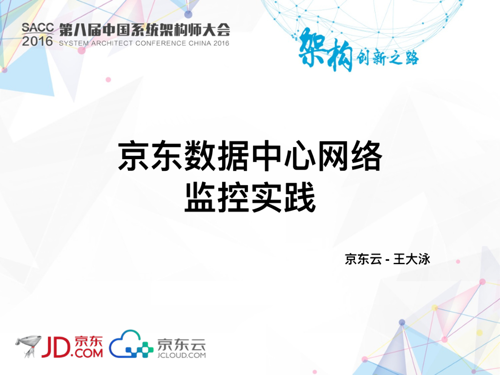 京东数据中心网络监控实践