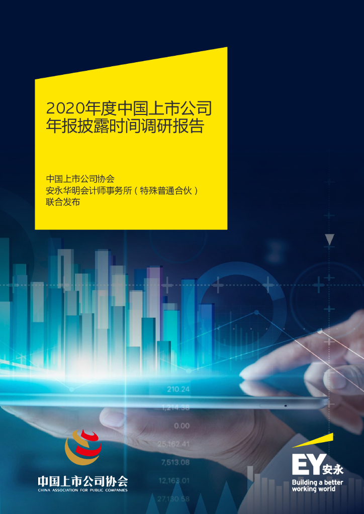 安永：2020年度中国上市公司年报披露时间调研报告 海报