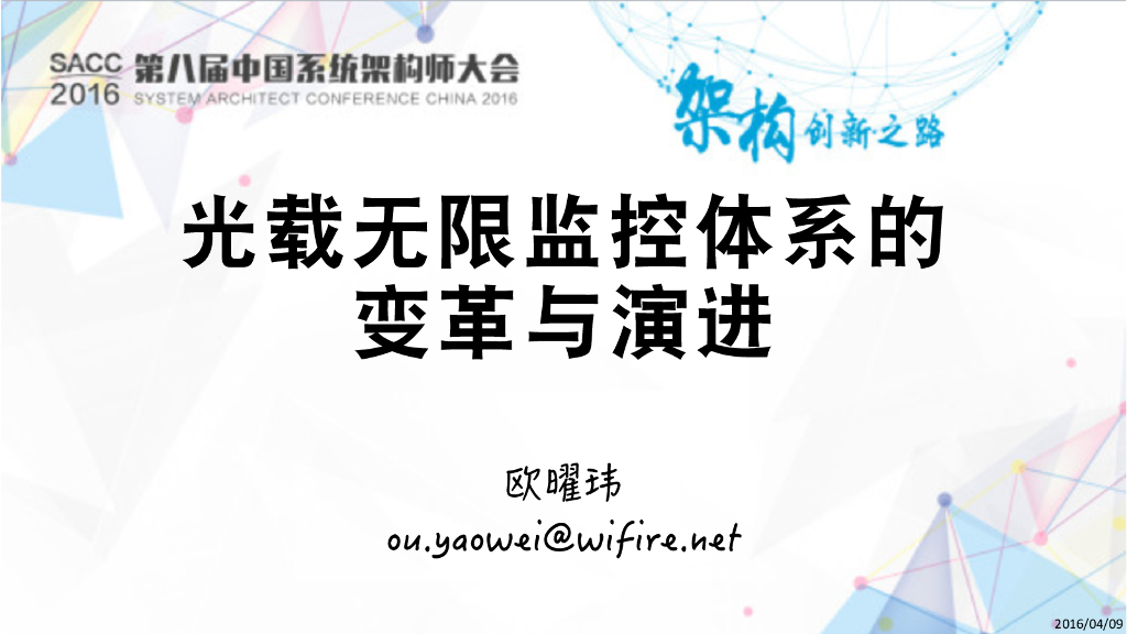 光载无线监控体系的变革与演进
