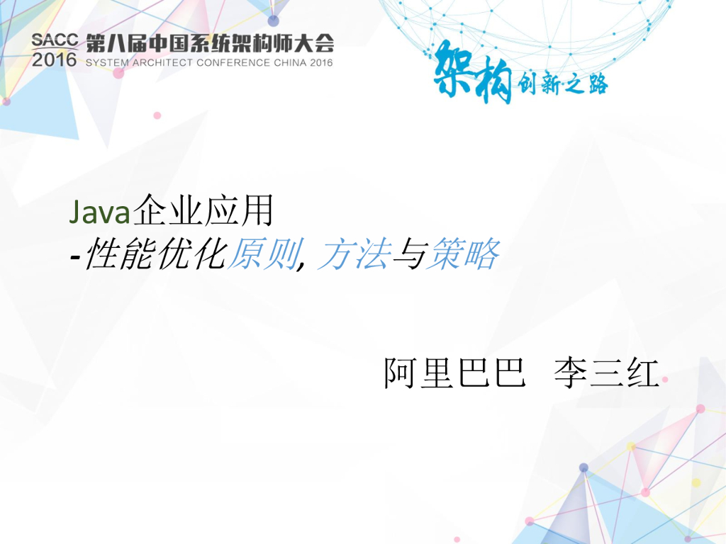 阿里巴巴：Java企业应用——性能优化原则、方法与策略