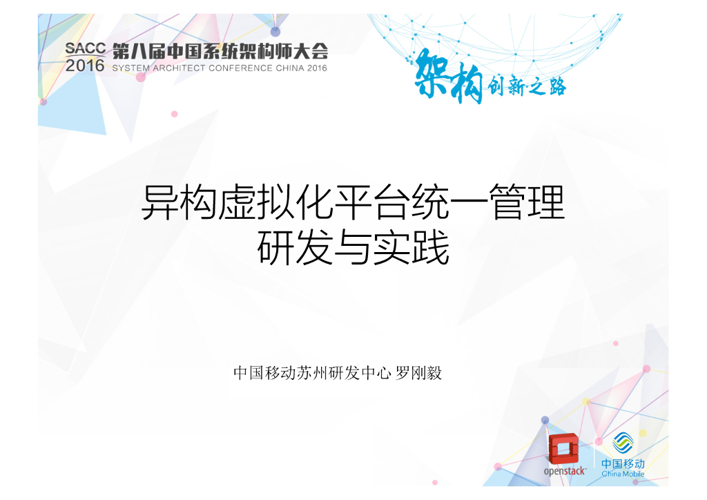 中国移动：异构虚拟化平台统一管理研发与实践