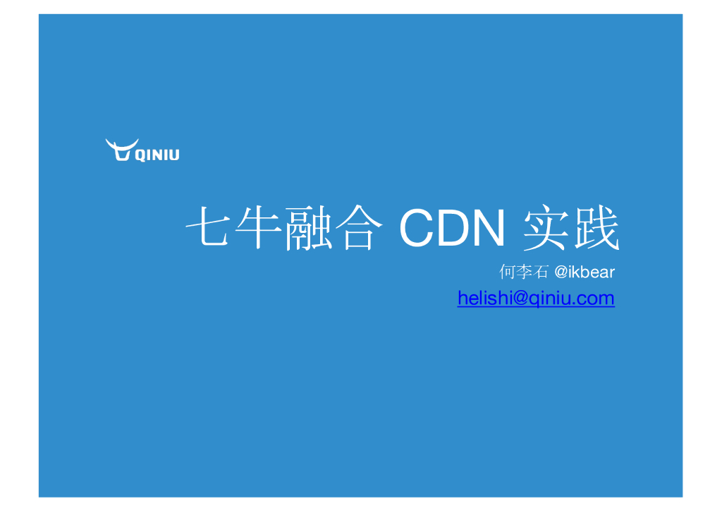七牛融合CDN实践