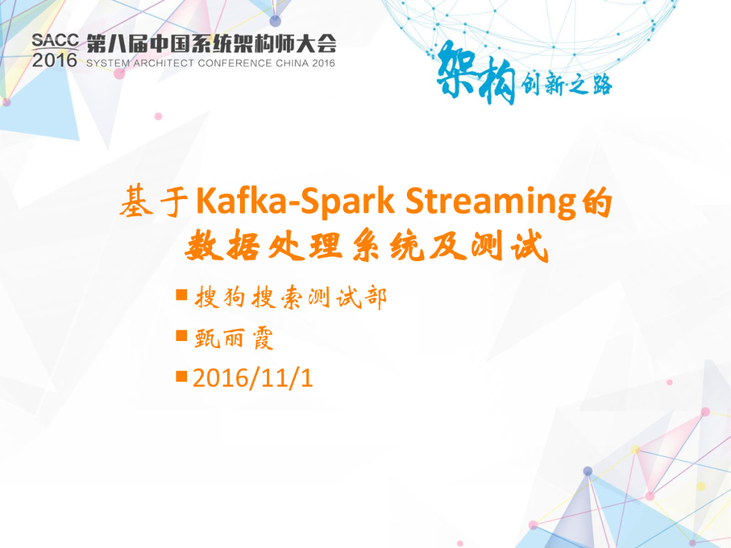 搜狗：基于Kafka-Spark Streaming的数据处理系统及测试