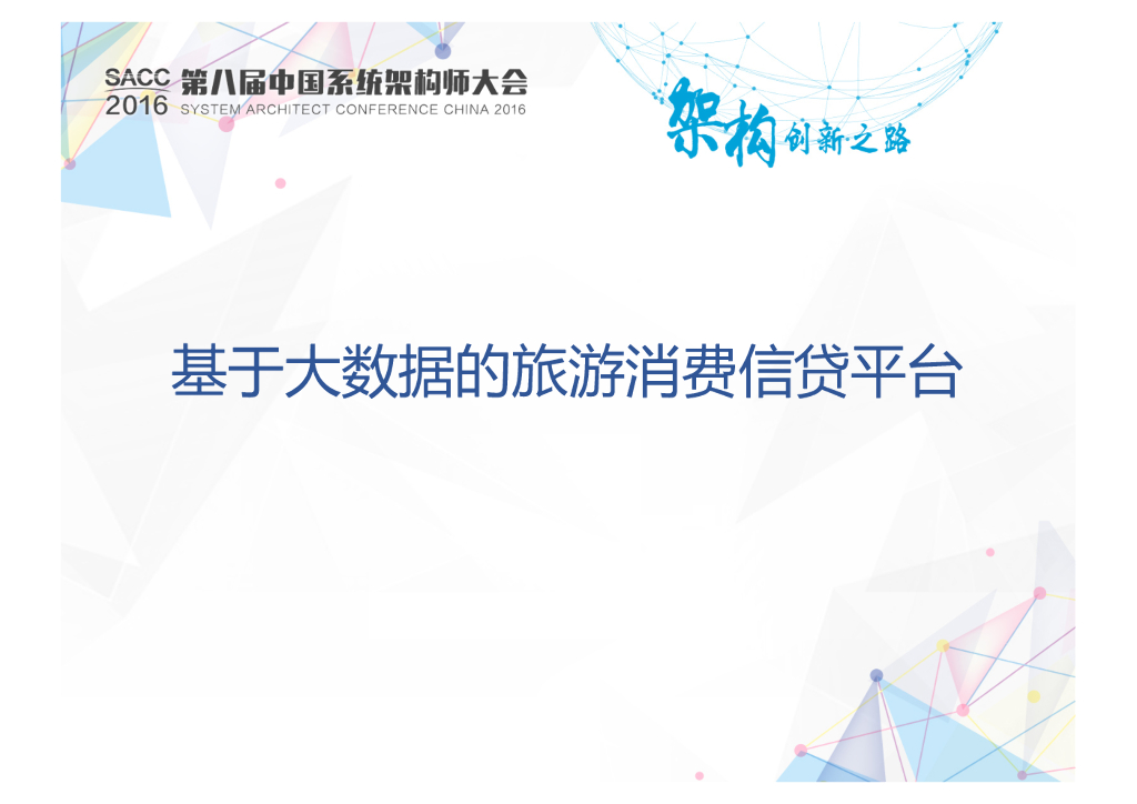 去哪儿：基于大数据的旅游消费信贷平台