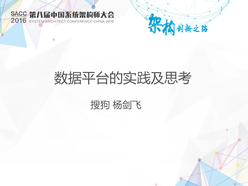 搜狗：数据平台的实践及思考