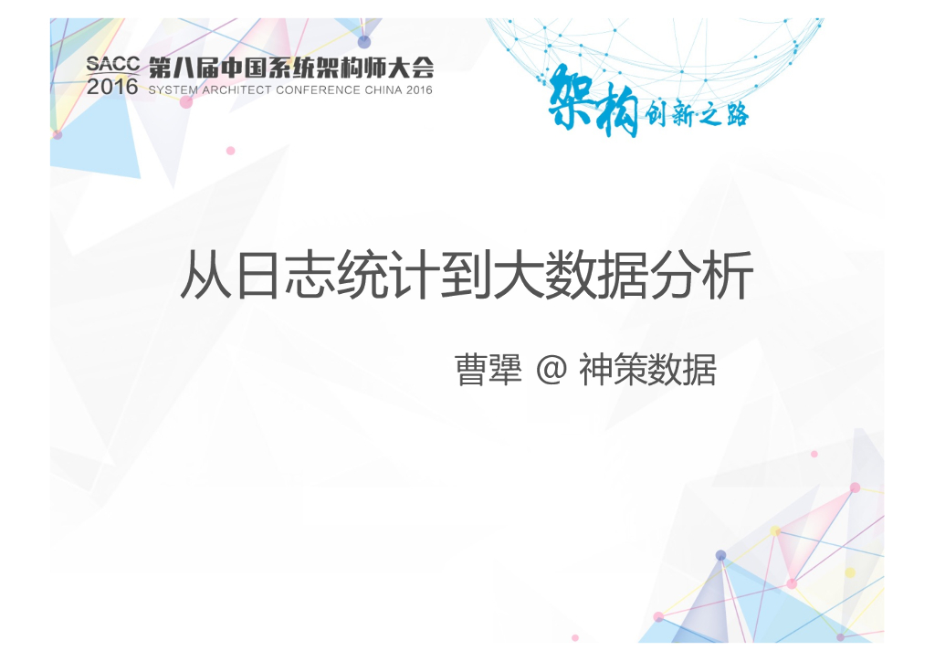 神策数据：从日志统计到大数据分析