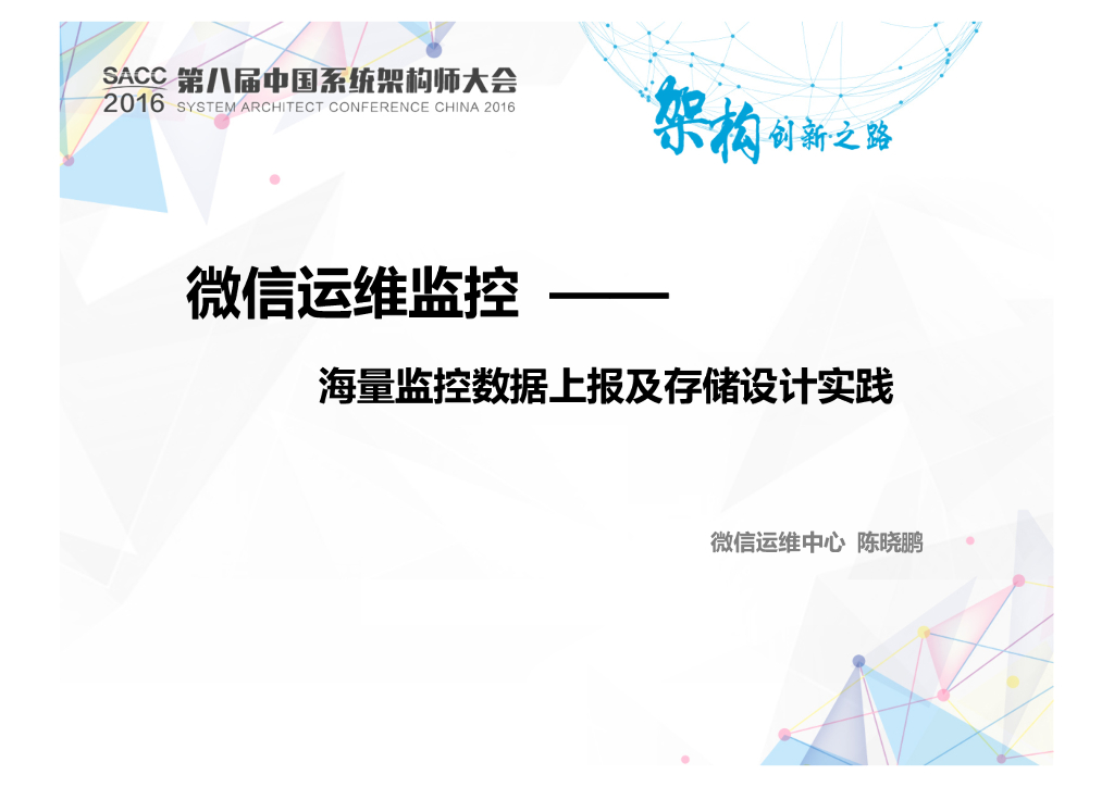 微信运维监控—海量监控数据上报及存储设计实践